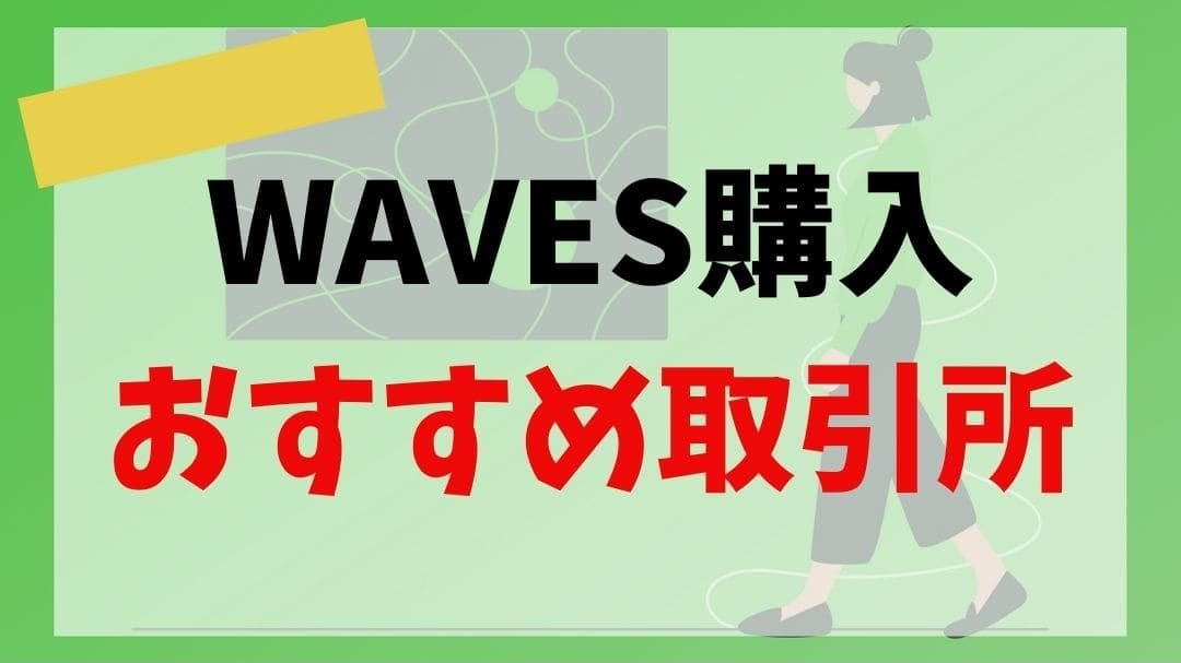 WAVES　取引所　説明画像